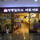 명동칼국수샤브샤브판교