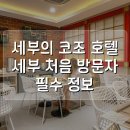 코조 | 세부의 코조 호텔 세부 처음 방문자 필수 정보
