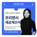 성수동 세무사 고소득 프리랜서 세금계산서 발행방법 알려드립니다