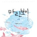 마린보이 ( 이윤미 / 현대물 로맨스 )