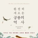 완전히 새로운 공룡의 역사(1) (1. 최초의 등장～2. 공룡의 발흥)