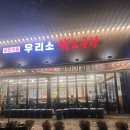 참맛깔곱창 파주운정점 | 파주 야당역 곱창 소곱창 맛집 추천 우리소 황소곱창 무한리필 리뷰