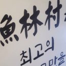 어림촌 이미지