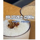 시그니처엔지니어링 | 역 카페] 새벽 일찍 오픈 하는 가성비 커피 바나프레소 선릉역사거리점 여름 신메뉴 슬러시 2종 솔직 후기