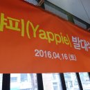 yap 얍 발대식: 야피 1기로 다녀왔어요
