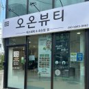 오온뷰티 | 안성 공도 에스테틱 오온뷰티 딸고 시카마린 후기