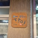 도담떡집 이미지