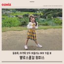 쿨걸 | 여아 가을 옷 등원룩 하객룩 오즈키즈 옐로스쿨걸 원피스
