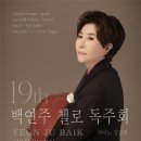 백연주 첼로 독주회 네이버블로그