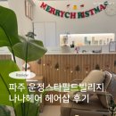 하나헤어샵 | 파주 운정 미용실 헤어샵 나나헤어 염색 대대대만족 후기