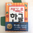 한빛노래연습장 | 재빠른 한글 - 6살 한글떼기 / 엄마표 한글 / 재밌고빠른 한글 / 한빛에듀