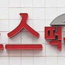 죠스떡볶이먹골역점 이미지