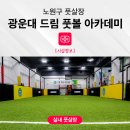드림풋볼아카데미