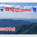 8월6일 경기가평 화악산(1,468m) 정기산행 안내＞＞ 산행변경 이미지