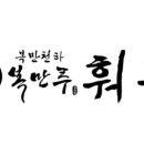 복만천하복만루 이미지