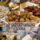 컬투치킨 온산온양점 | 울산 온산 치킨 컬투치킨 가성비 좋은 호프 맛집