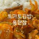 토마토김밥 리첸시아점 이미지