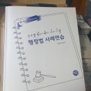 (판매 완)2024 류준세 행변사기 판매합니다 ＜정가 37,000 -＞ 판매가 20,000원＞ 이미지