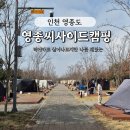 영마루공원관리실화장실 | 영종도 씨사이드캠핑장 시설 후기,주차, 리어카와 애매한 바다전망