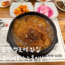 증평 녹두장군 | 증평 벨포레 맛집 : 증평 누룽지삼계탕 [유씨네본가누룽지삼계탕] 후기