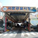 서부공설시장 이미지