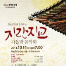 [화순/광주]2014 생생문화재 지란지교 가을밤 음악회 (호연지기 캠프 참가자 모집중!) 이미지