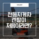 대동산업 | 대동 지게차 렌탈 김해 월촌리 대동산업단지 전기 충전 전동지게 임대 저렴한 가격 얼마일까?
