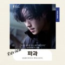 영화 파과 원작 출연진 결론 평점 쿠키 후기 (Feat. 엔딩크레딧 김성철 노래 꼭 듣기)