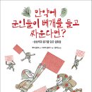 [보물창고] 만약에 군인들이 베개를 들고 싸운다면? -상상력과 용기를 담은 실화들 (I LOVE 그림책) 이미지