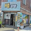 골목라면 | [거제맛집] 백종원의 골목식당에 나온 거제 썸김밥, 거미새라면 먹고 온 후기