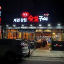 원조제원깡통숯불구이 이미지