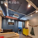 웰라수학교습소