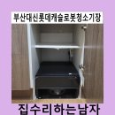 한주아파트(161)(52007) | 부산대신롯데캐슬로봇청소기장