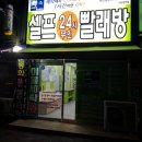 청전동빨래방 셀프 24시 빨래방 너무 편해요!