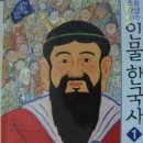 (길벗스쿨)초등학생을 위한 인물 한국사 1 - 교과서 인물로 한국사 기초를 잡는다. 이미지