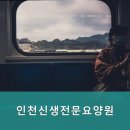 인천신생요양원