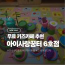 키즈꿈터어린이집 | 인천 무료 키즈카페 추천｜아이사랑꿈터 연수구 6호점 + 스퀘어원 주말 코스