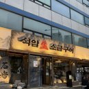 용산-47 | 석암 생 소금구이, 용산 웨이팅 맛집의 위엄 (천겹살 진짜 맛있음)
