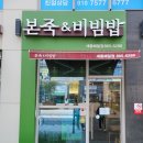 본죽&비빔밥 세종해밀점