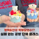 양성초등학교 | 평택/안성 학부모 연수 걱정 No! 공방 단체 클래스 후기!