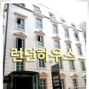 런던하우스