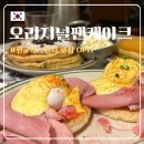 뽀빠이하우스 | 판교] 오리지널팬케이크하우스 :: 판교역 브런치 맛집...미국식 팬케이크와 커피 무료 리필 내돈내산 후기