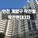 작전 현대3차아파트 이미지