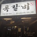 록갈비 | 김포 구래동 쪽갈비 맛집ㅣ 록갈비 후기