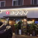 소양식탁 명일점 3달 만에 쓰는 후기