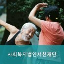 사회복지법인 서천재단