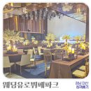 유로파크 | 마산 웨딩유로뷔페파크, 하객 참석 후기