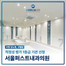 퍼스트내과의원 이미지