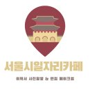 서울시청에서 받은 메이크업과 증명사진 촬영 실제 결과물 예약 방법 문의처 서울시일자리카페 청년활력소
