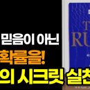 &#34;가짜 믿음을 버리고 진짜 확률을 믿어라!&#34; 시크릿 실천법! 닥터매직 『더 룰』 / 진짜 끌어당김의 법칙 이미지